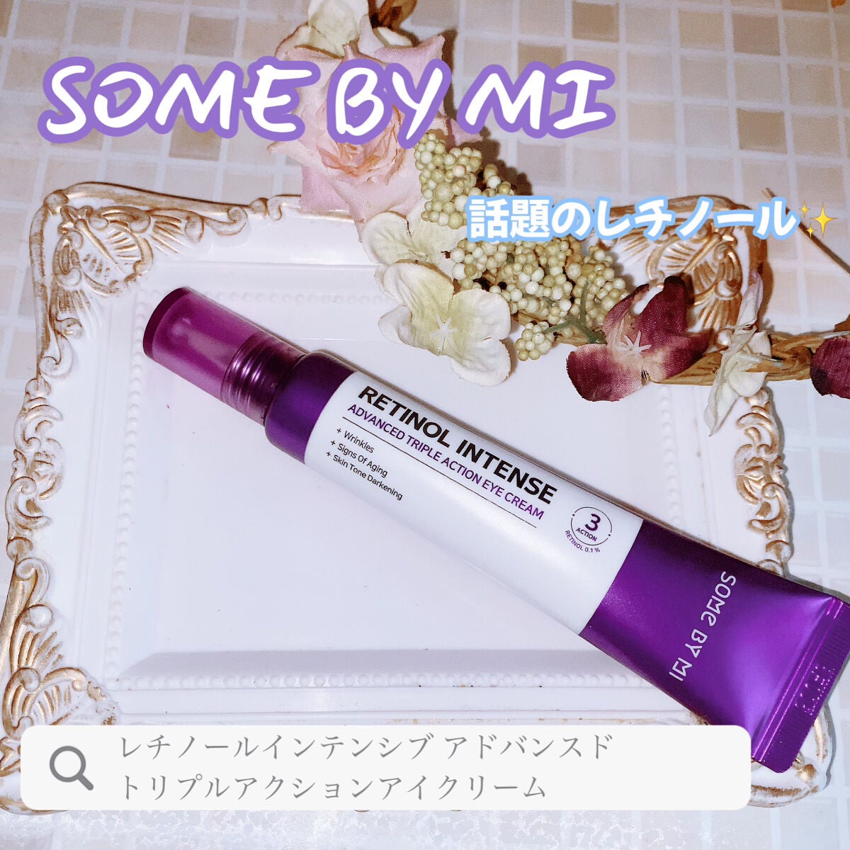 レチノールインテンシブ アドバンスドトリプルアクションアイクリーム/SOME BY MI/アイケア・アイクリームを使ったクチコミ(1枚目)