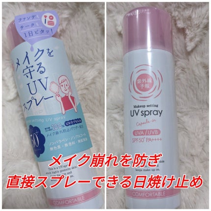 紫外線予報 メイクを守るUVスプレーM/紫外線予報/日焼け止めミスト・スプレーを使ったクチコミ(1枚目)
