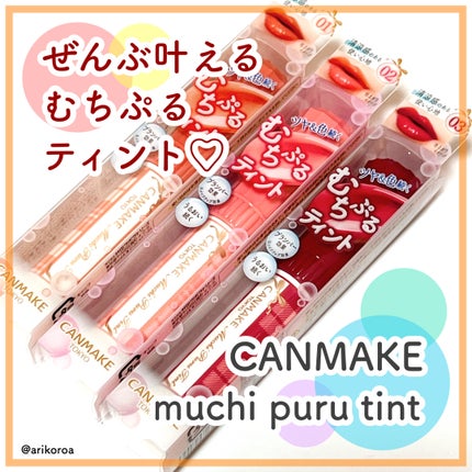 むちぷるティント/キャンメイク/リップティントを使ったクチコミ(1枚目)