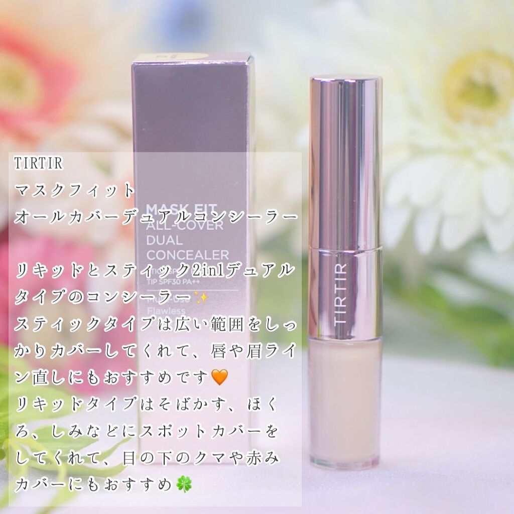 マスクフィットオールカバーデュアルコンシーラー/TIRTIR(ティルティル)/コンシーラーを使ったクチコミ（2枚目）