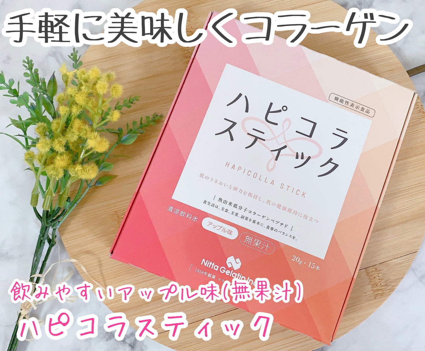 ハピコラスティック/新田ゼラチンダイレクト/美容ドリンクを使ったクチコミ(1枚目)