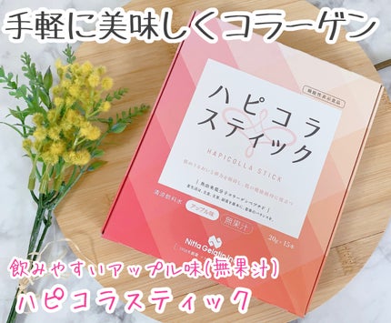 ハピコラスティック/新田ゼラチンダイレクト/美容ドリンクを使ったクチコミ(1枚目)