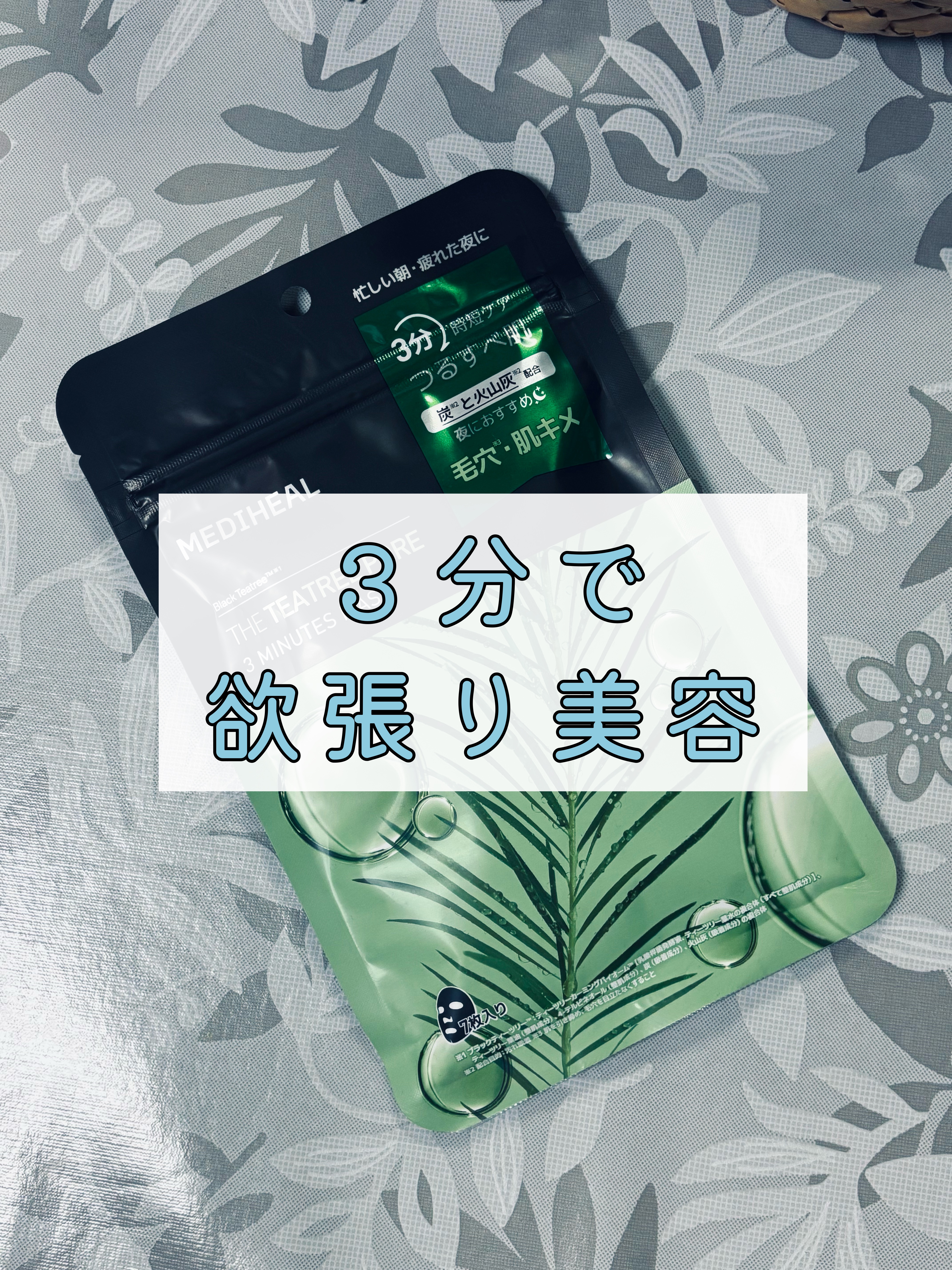 THE ティーツリーポア 3ミニッツ マスク/MEDIHEAL/シートマスク・パックを使ったクチコミ（1枚目）