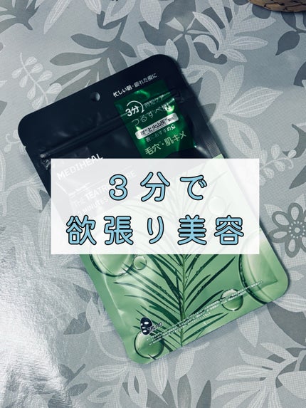 THE ティーツリーポア 3ミニッツ マスク/MEDIHEAL/シートマスク・パックを使ったクチコミ(1枚目)