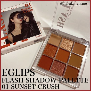 フラッシュシャドーパレット 01 Sunset Crush/EGLIPS/アイシャドウパレットを使ったクチコミ（1枚目）