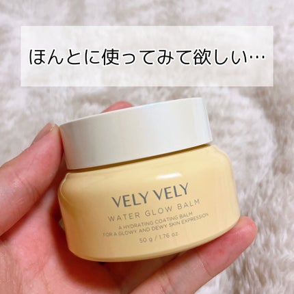 ウォーターグローバーム/VELY VELY/フェイスクリームを使ったクチコミ(4枚目)