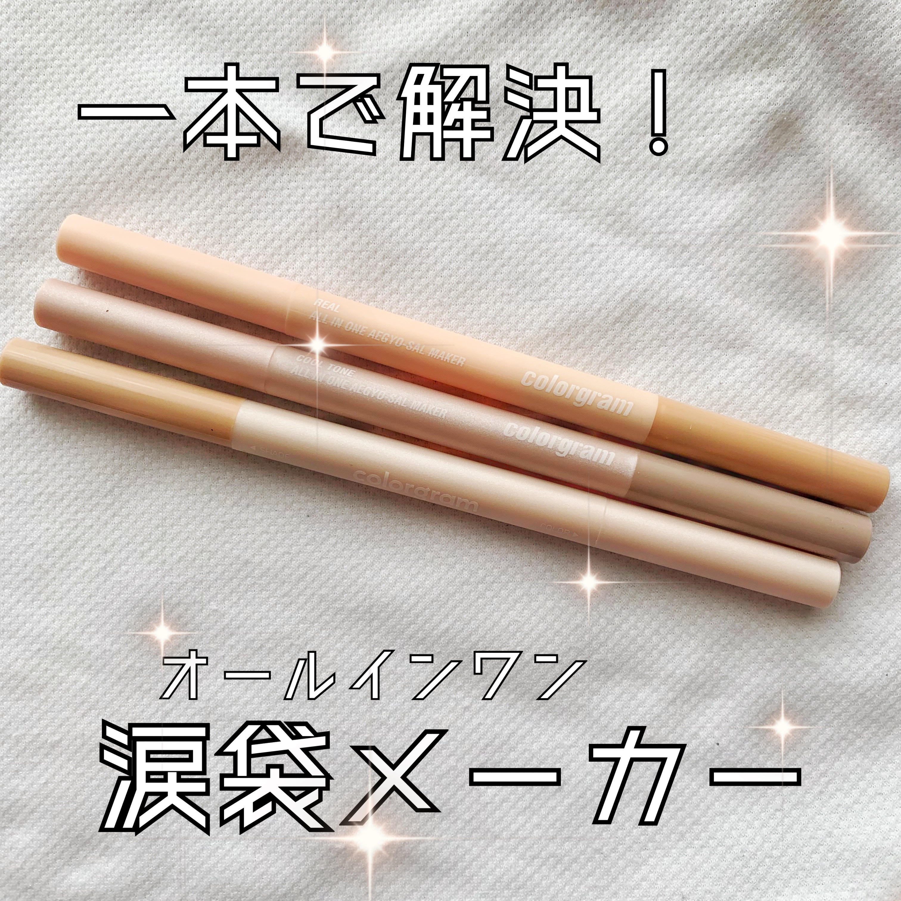 カラーグラム オールインワン涙袋メーカー/Colorgram/ペンシルアイライナーを使ったクチコミ（1枚目）