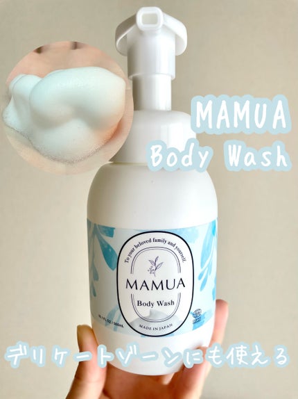 泡ボディウォッシュ/MAMUA/ボディソープを使ったクチコミ(1枚目)