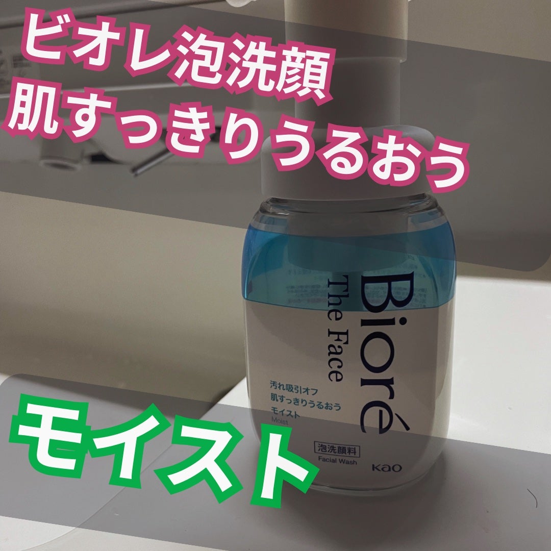 ビオレ ザフェイス 泡洗顔料 モイスト/ビオレ/泡洗顔を使ったクチコミ(1枚目)