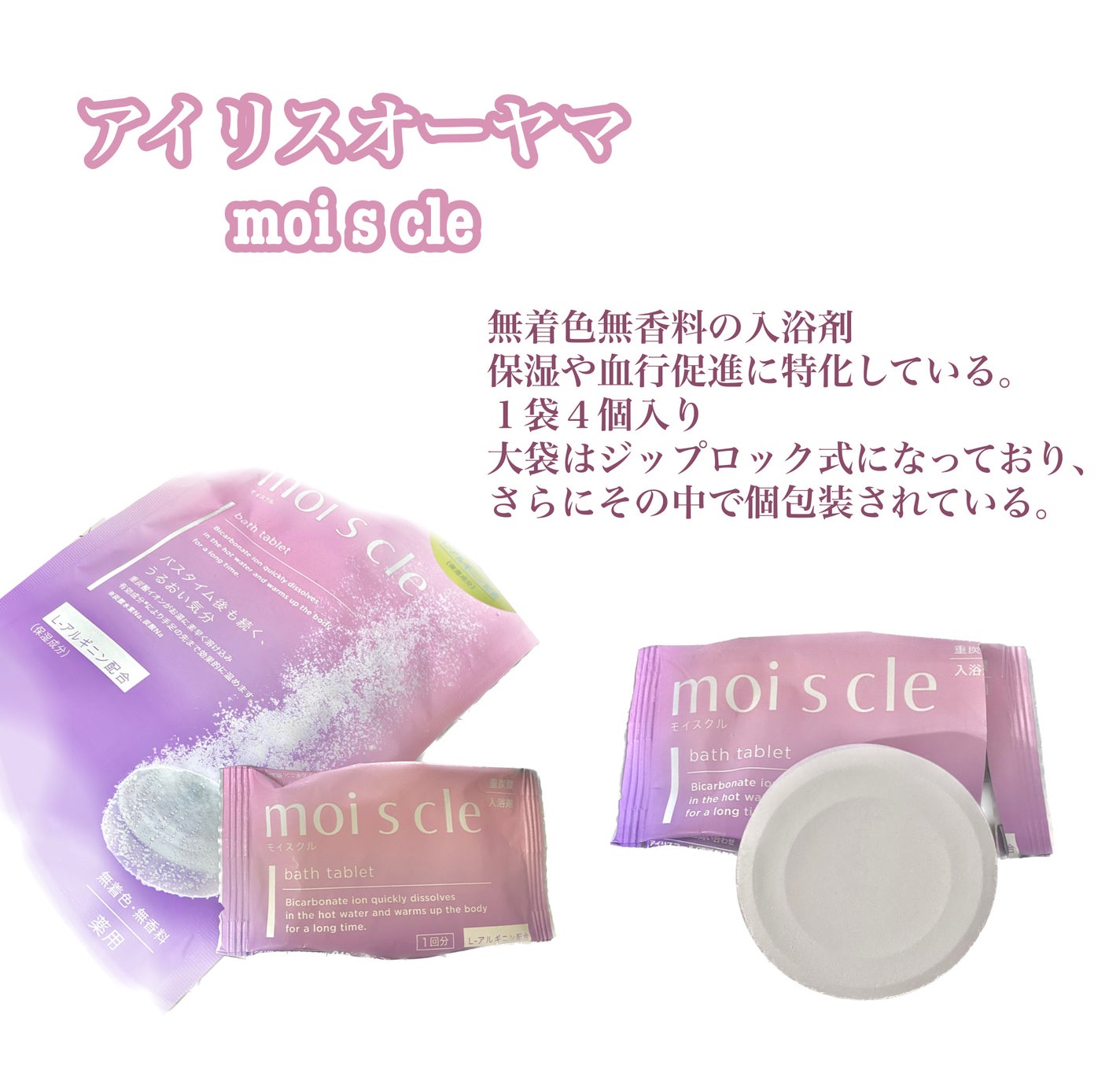 重炭酸入浴剤 moi s cle /アイリスオーヤマ/炭酸系入浴剤を使ったクチコミ(1枚目)