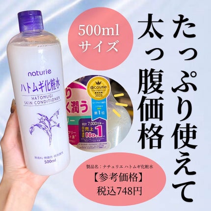 ハトムギ化粧水(ナチュリエ スキンコンディショナー R )/ナチュリエ/化粧水を使ったクチコミ(6枚目)