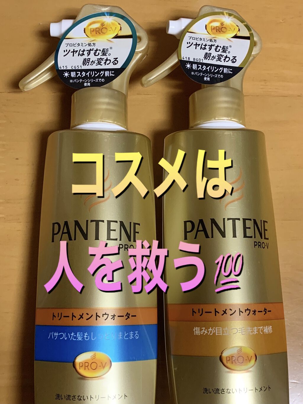 エクストラダメージケア トリートメントウォーター 毛先まで傷んだ髪用/パンテーン/プレスタイリング・寝ぐせ直しを使ったクチコミ（1枚目）