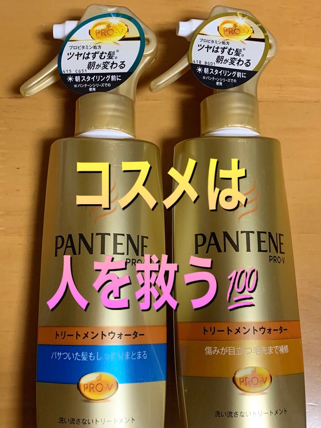 エクストラダメージケア トリートメントウォーター 毛先まで傷んだ髪用/パンテーン/プレスタイリング・寝ぐせ直しを使ったクチコミ(1枚目)