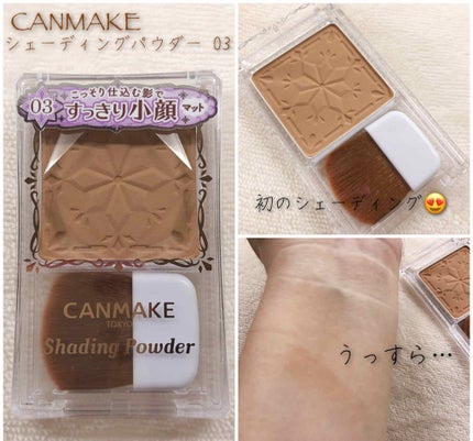 シェーディングパウダー/キャンメイク/シェーディングを使ったクチコミ(1枚目)