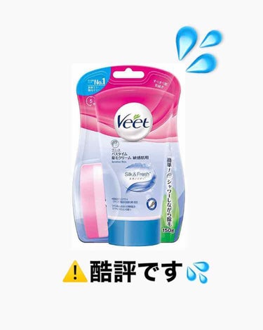 バスタイム除毛クリーム 敏感肌用/Veet/除毛クリームを使ったクチコミ（1枚目）