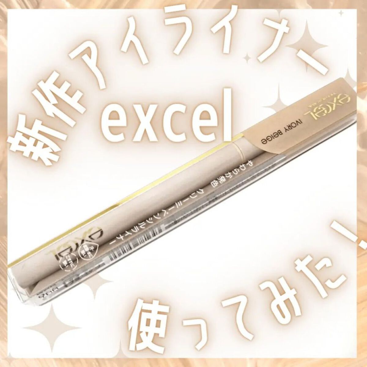 ニュアンスフル ペンシルライナー  NP04 アイボリーベージュ/excel/ペンシルアイライナーを使ったクチコミ（1枚目）