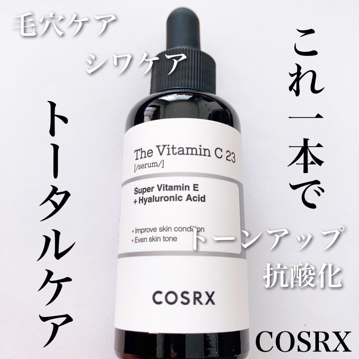 RXザ・ビタミンC23セラム/COSRX/美容液を使ったクチコミ(1枚目)