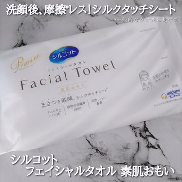 シルコット フェイシャルタオル 素肌おもい/シルコット/その他スキンケアグッズを使ったクチコミ（1枚目）