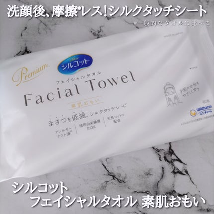 シルコットフェイシャルタオル 素肌おもい プレミアム/シルコット/クレンジングタオルを使ったクチコミ(1枚目)