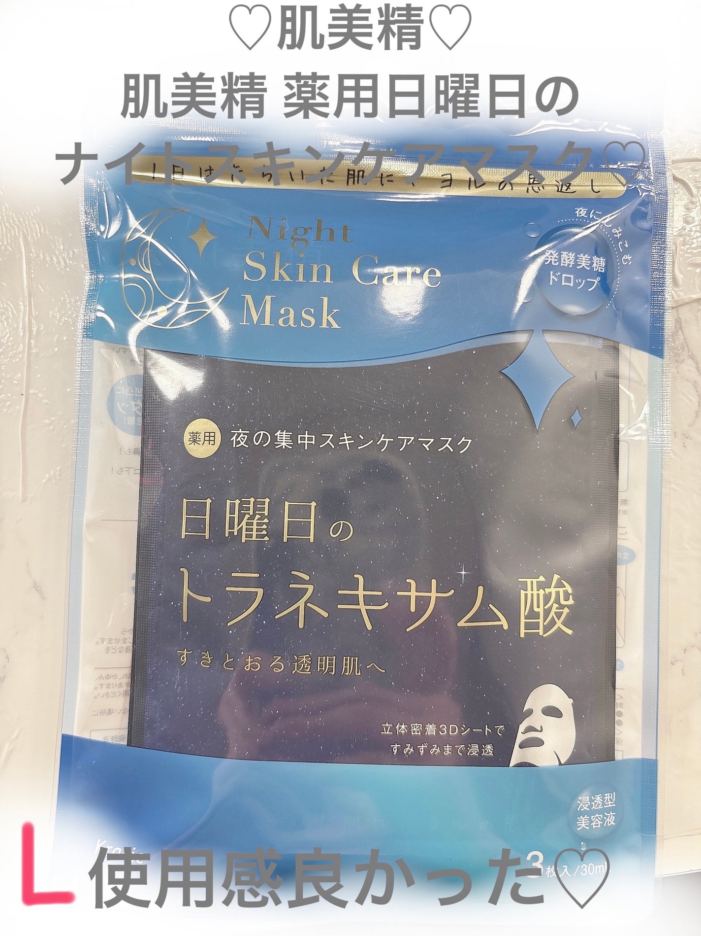 肌美精 薬用日曜日のナイトスキンケアマスク/肌美精/シートマスク・パックを使ったクチコミ(1枚目)