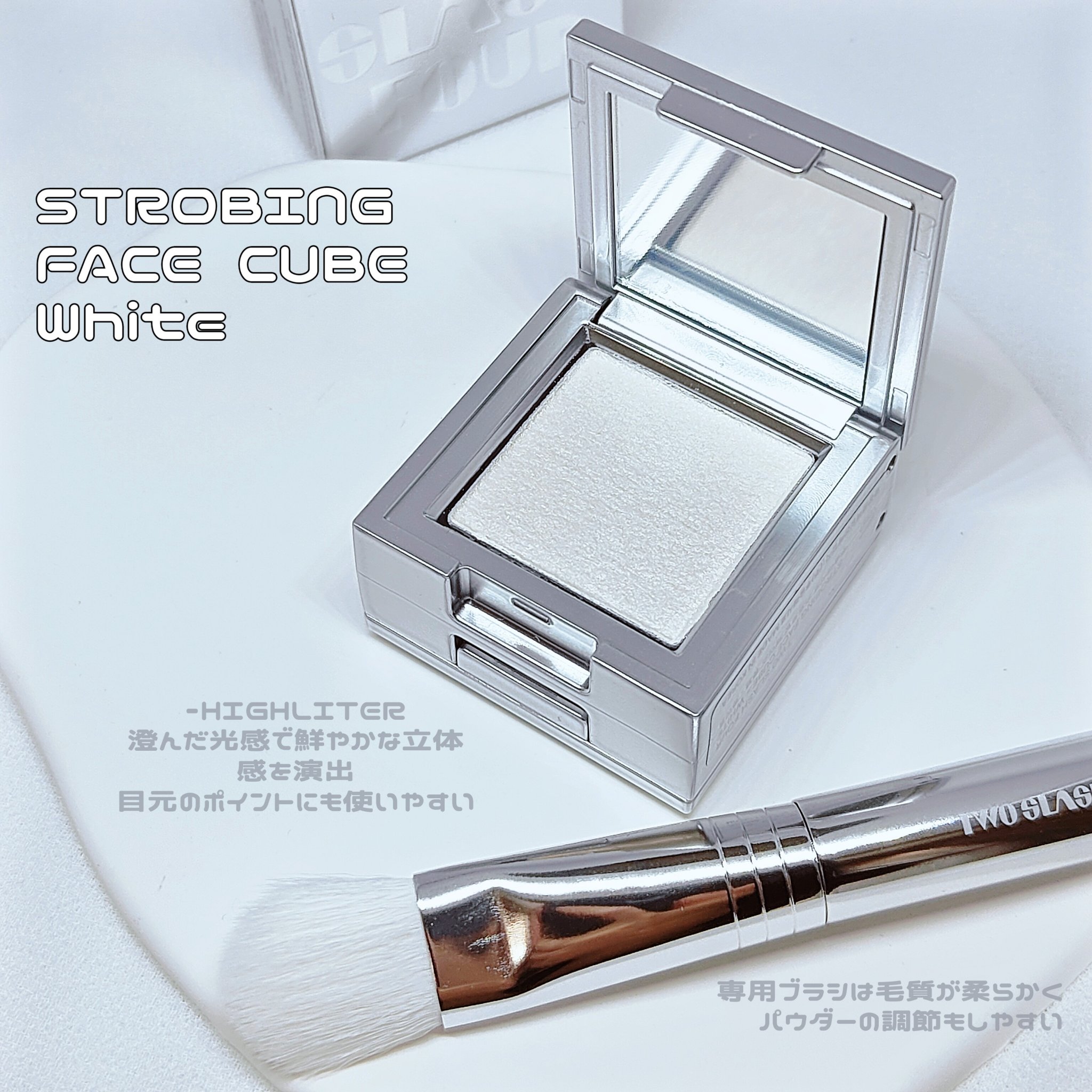 ストロビングフェイスキューブ/TWO SLASH FOUR/ハイライトを使ったクチコミ（2枚目）