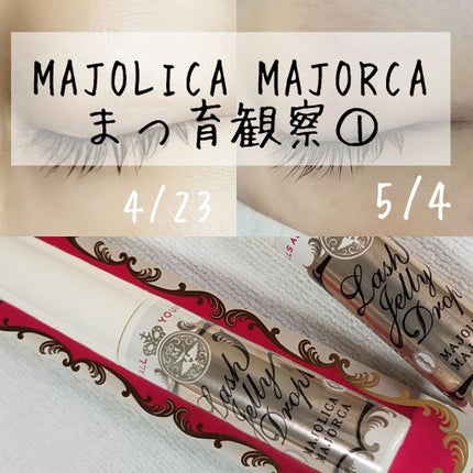 ラッシュジェリードロップ EX/MAJOLICA MAJORCA/まつげ美容液を使ったクチコミ(1枚目)