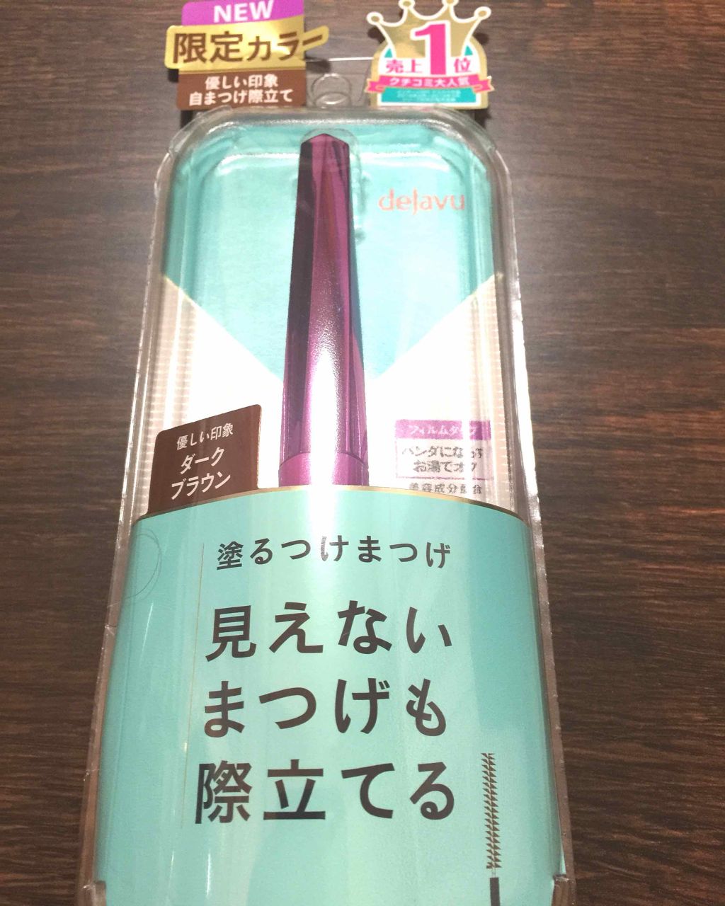 「塗るつけまつげ」自まつげ際立てタイプ/デジャヴュ/マスカラを使ったクチコミ（1枚目）