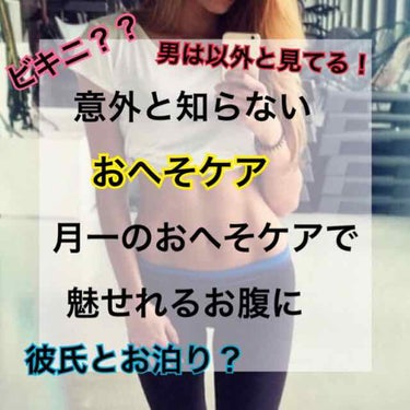 海に行く時、ヘソ出しの服を着る時、
彼氏とのイチャイチャタイム
あなたのおへそ見られても大丈夫ですか？？
((ドキッ



今回は
LIPSでは、あまりみたいことない
おへそケアについて😳


おへそっ