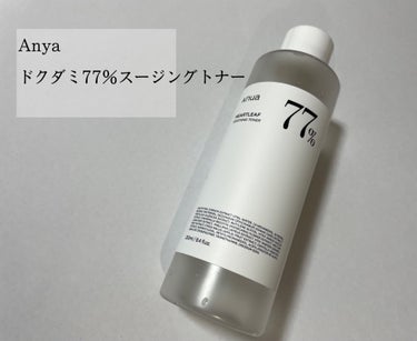 化粧水

【商品紹介】
Anua
ドクダミ77％スージングトナー


さっぱりしていて使いやすい化粧水です。これからの時期にも使いやすいと思います。
使っていて特に肌荒れがひどくなるとかはなかったです◎