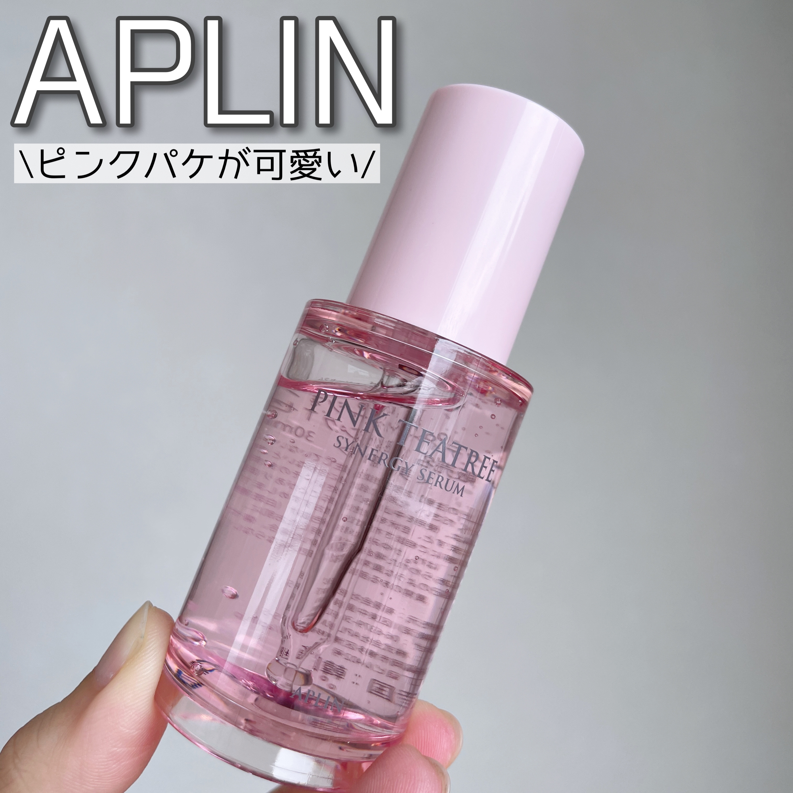 ピンクティーツリーシナジーセラム/APLIN/美容液を使ったクチコミ（1枚目）
