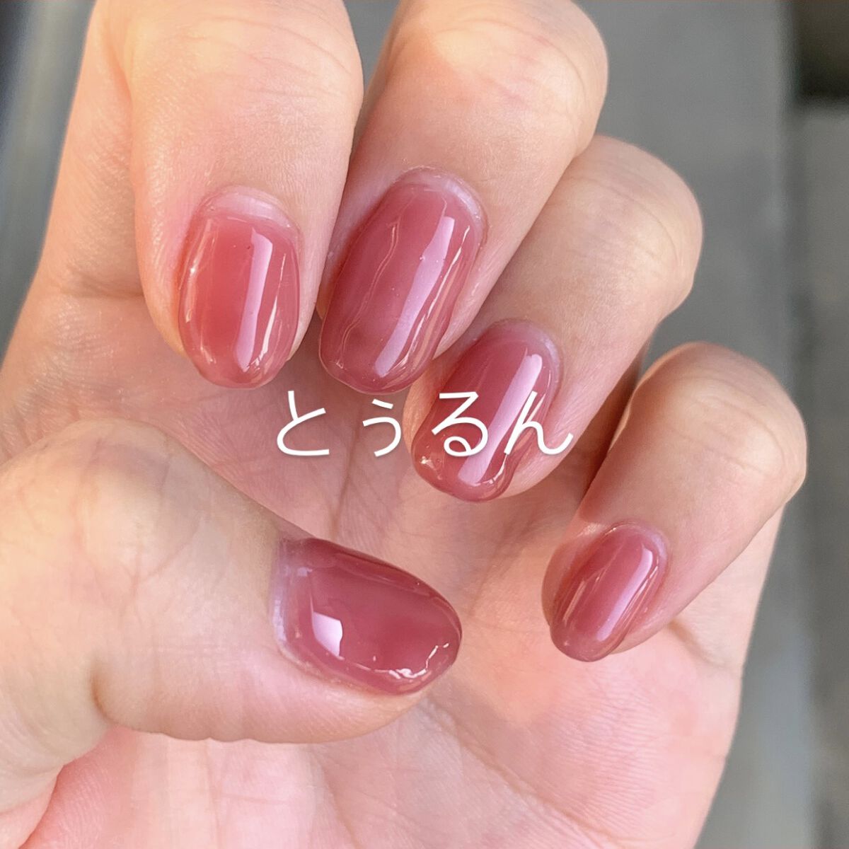 
☑︎とぅるん


今回も前回と同様にピールオフを使用しました
トップジェルをいつもより厚めに塗りすぎた、かも。


この色お気に入りです🍎


前回の経過を投稿しようと思っていたのですが
完全に忘れていました


左手よりも利き手の右手