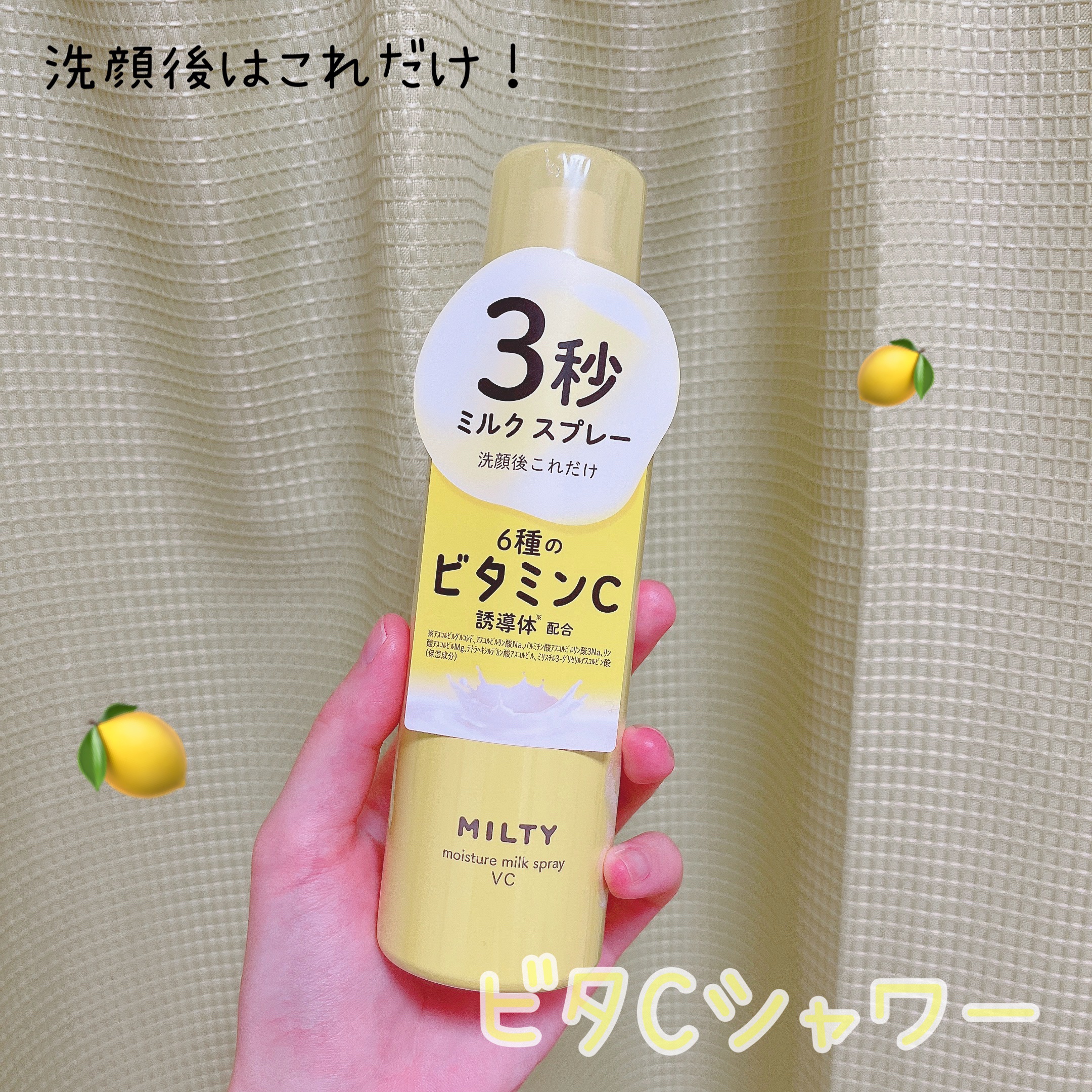 ミルティー モイスチャーミルクスプレー VC/ナリスアップ/オールインワン化粧品を使ったクチコミ（1枚目）