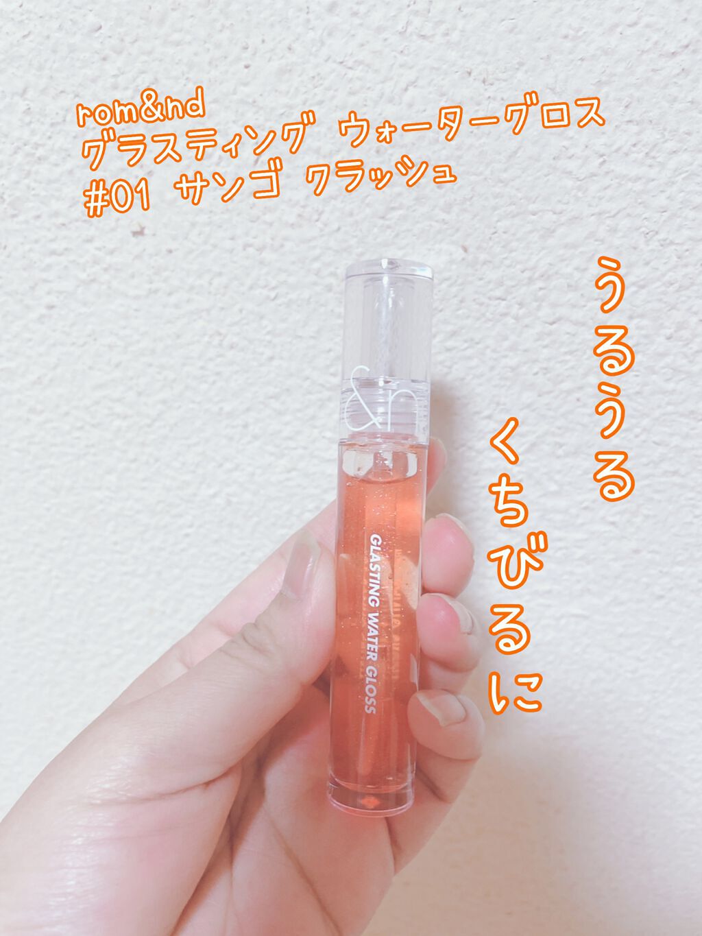 グラスティングウォーターグロス/rom&nd/リップグロスを使ったクチコミ（1枚目）
