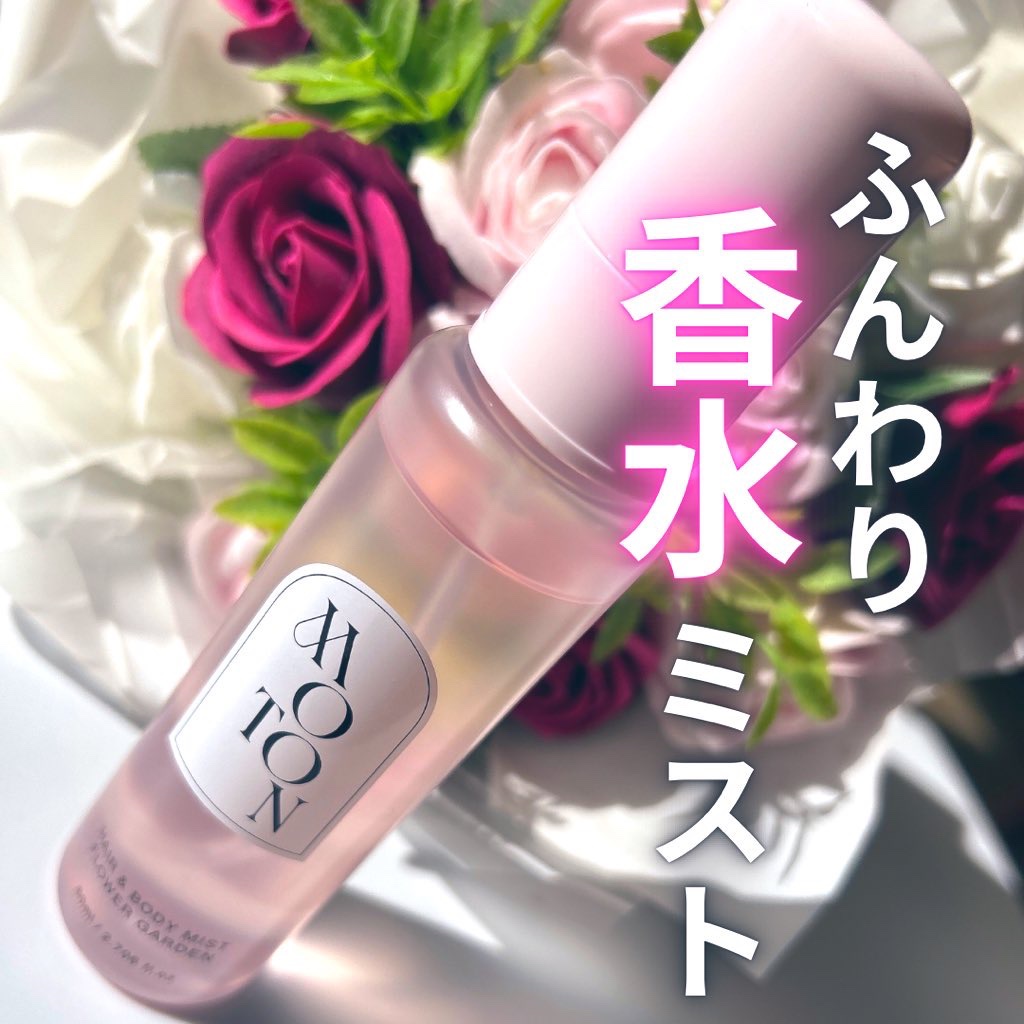 やさしくふんわりと香る香水ミスト。

美容成分配合で、髪の毛とボディに
使える2Wayなんです✨

華やかで、香りの持続も長いです◎
しっかり香るので1プッシュでいい感じ！
パッケージも可愛くてオシャレꕀ🤍

#PR #MOTON

#L