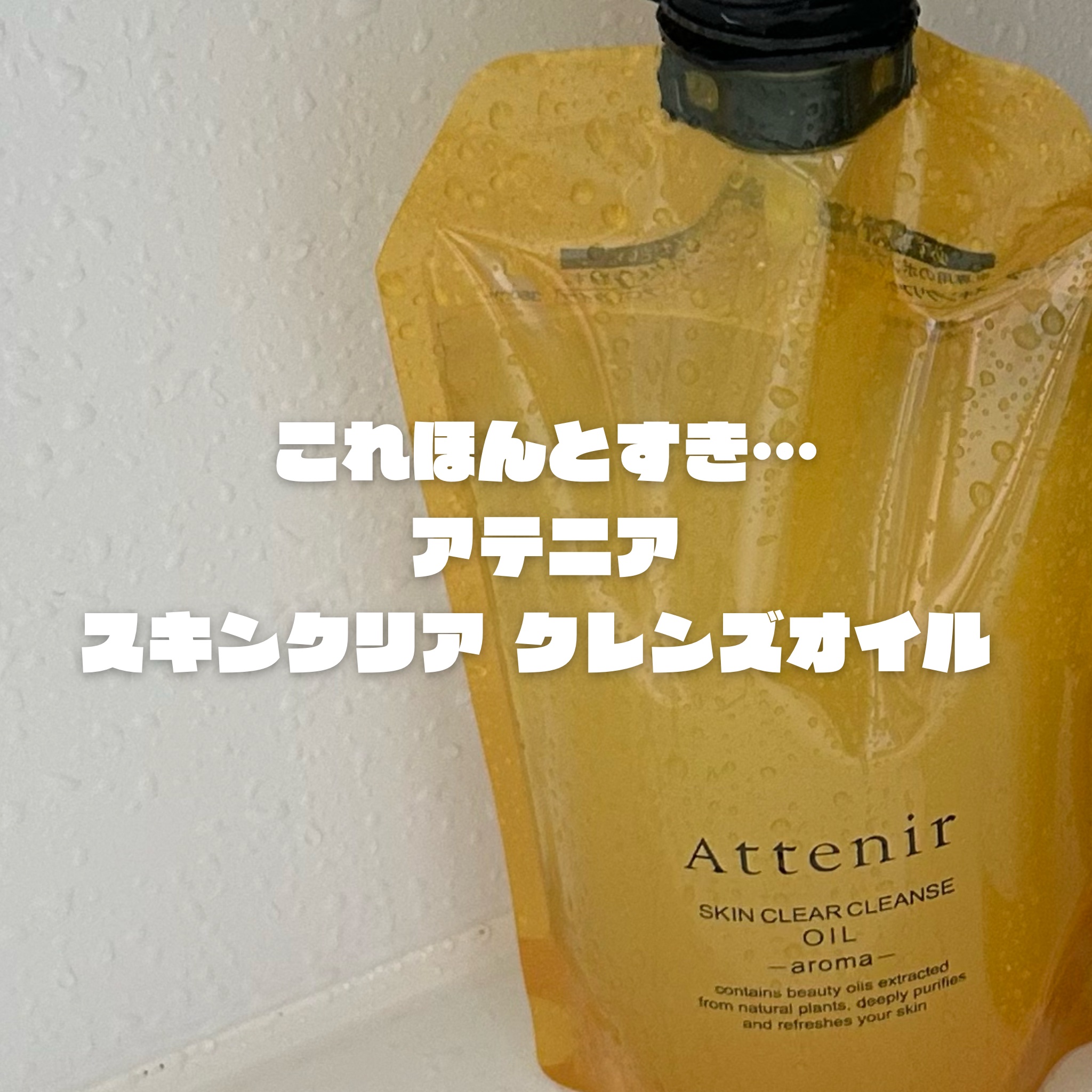 スキンクリア クレンズ オイル ＜アロマタイプ＞/アテニア/オイルクレンジングを使ったクチコミ（1枚目）