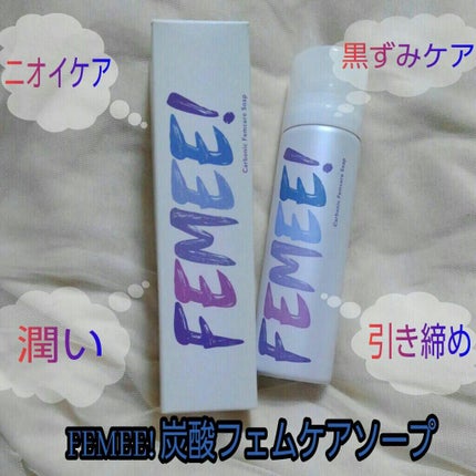 炭酸フェムケアソープ/FEMEE/デリケートゾーンケアを使ったクチコミ(1枚目)
