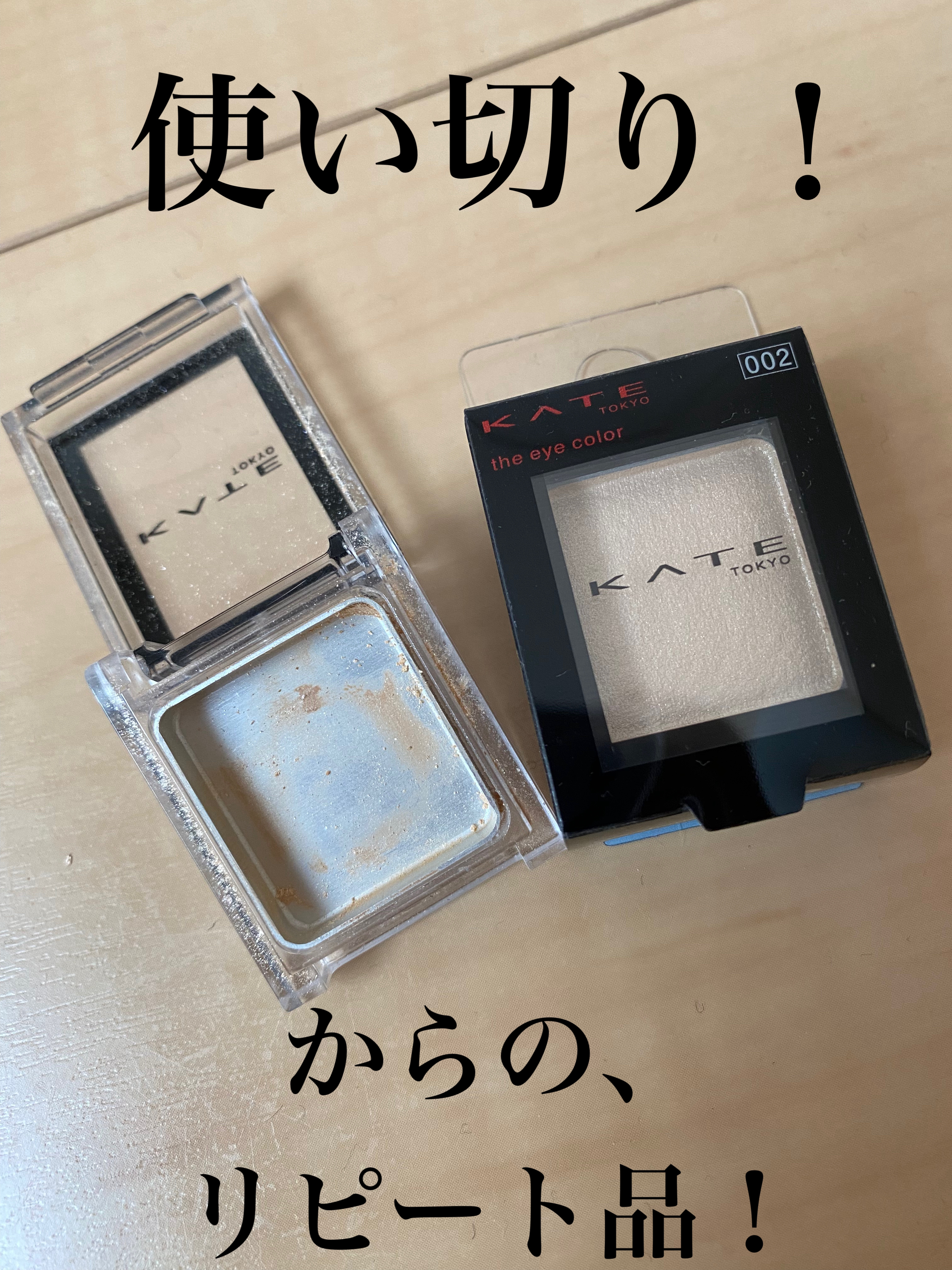 ケイト ザ アイカラー 002 イエローベージュ/KATE/単色アイシャドウを使ったクチコミ（1枚目）