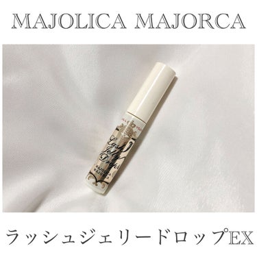 ラッシュジェリードロップ　ＥＸ/MAJOLICA MAJORCA/まつげ美容液を使ったクチコミ（3枚目）