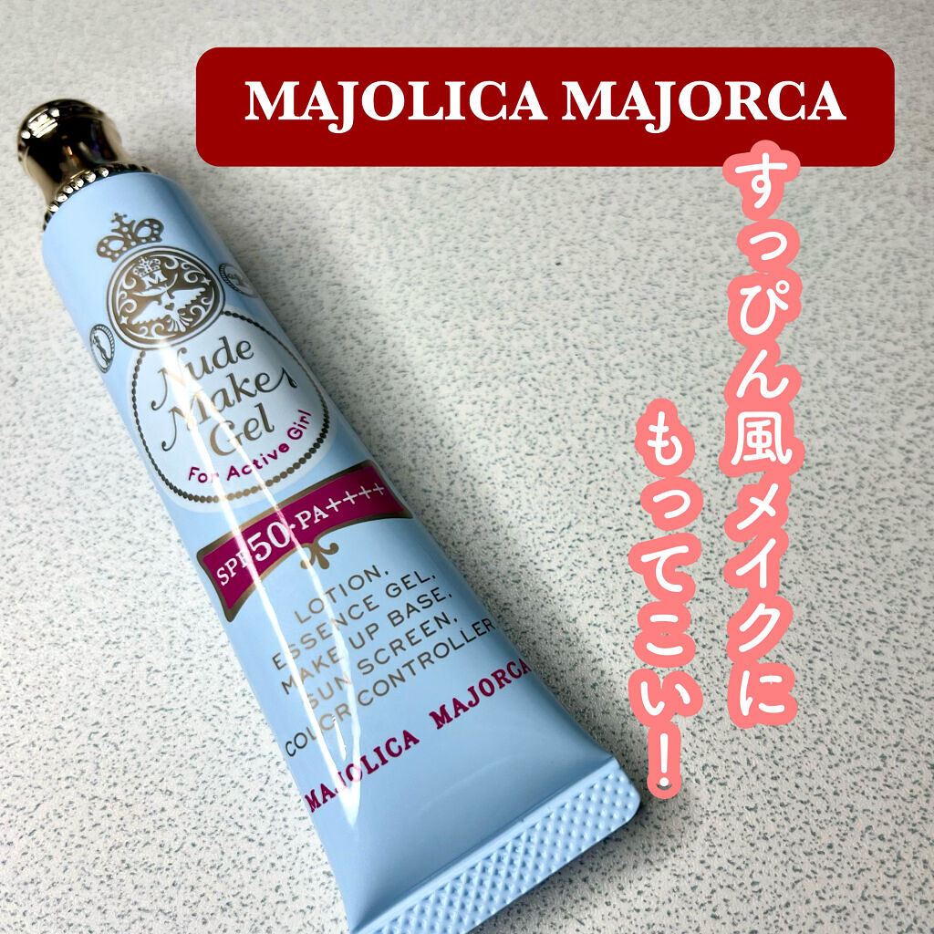 ヌードメークジェル (フォーアクティブガール)/MAJOLICA MAJORCA/化粧下地を使ったクチコミ（1枚目）