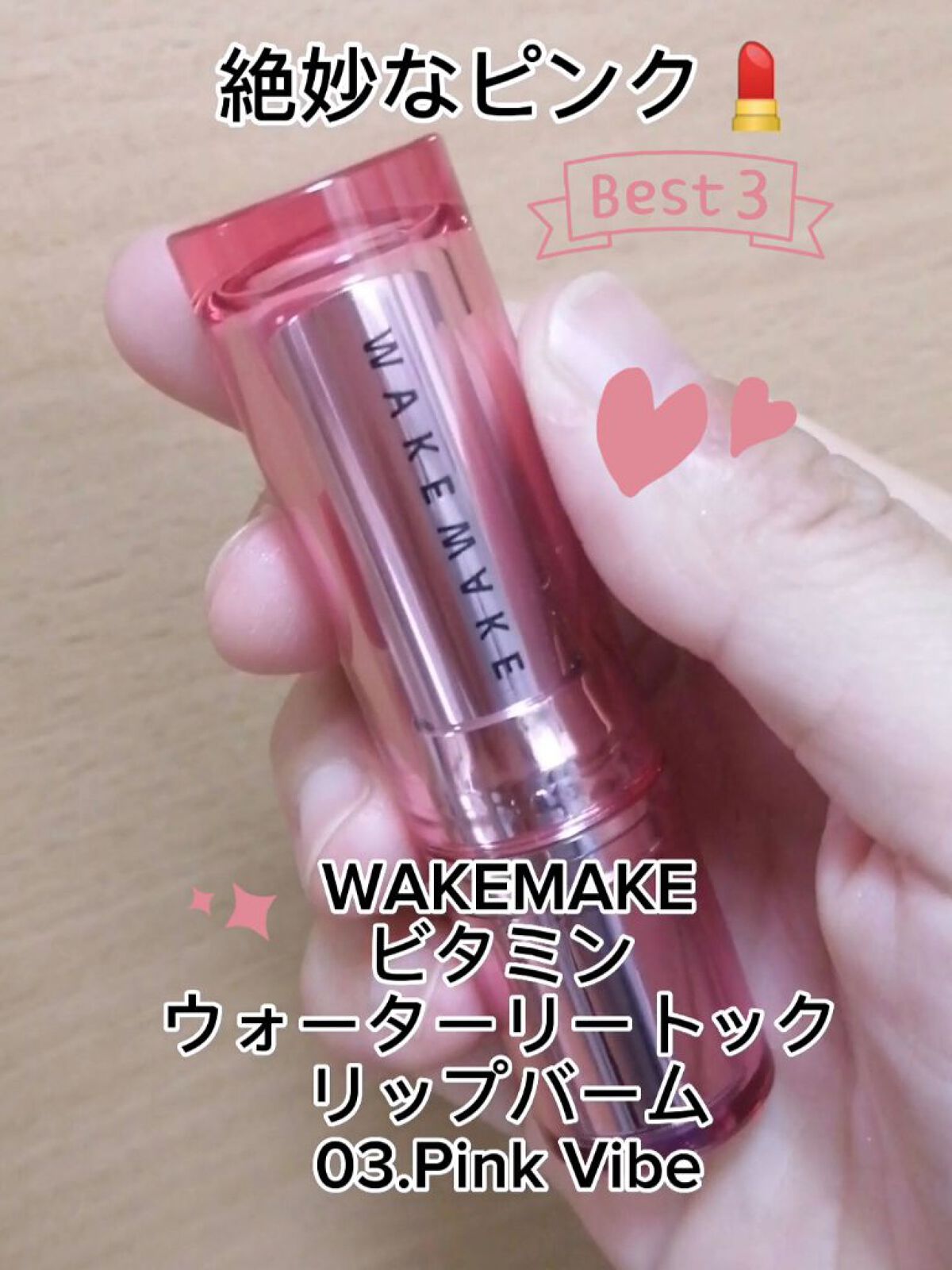 ビタミン ウォーターリートック リップバーム/wakemake/口紅を使ったクチコミ（1枚目）