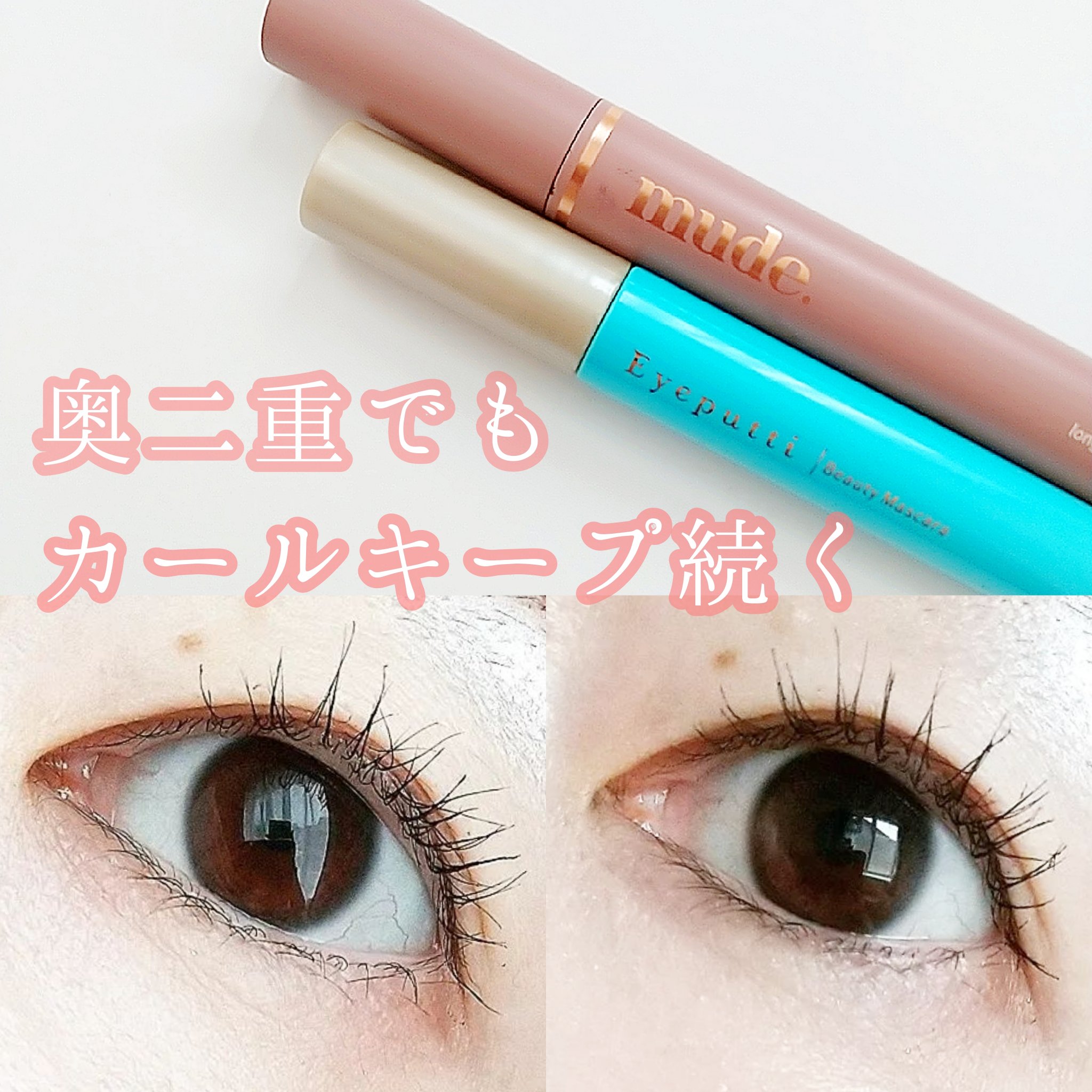 ひとえ・奥ぶたえ用マスカラ/アイプチ®/マスカラを使ったクチコミ（1枚目）