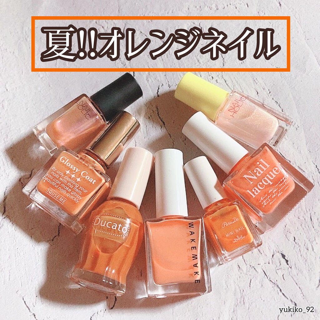 ネイルホリック ネイルホリックを使った口コミ おすすめ オレンジネイル 夏はすぐそこ By Yukiko ゆき姉 敏感肌 Lips