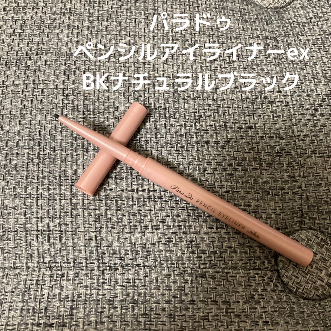 ペンシルアイライナーex/パラドゥ/ペンシルアイライナーを使ったクチコミ(1枚目)