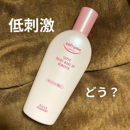 ソフティモ スーパー ポイントメイクアップリムーバー/ソフティモ/ポイントメイクリムーバーを使ったクチコミ(1枚目)