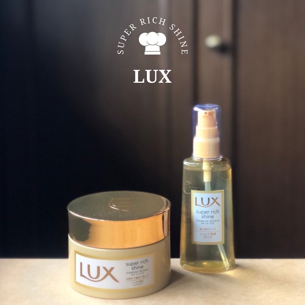スーパーリッチシャイン ダメージリペア リッチ補修ヘアマスク/LUX/ヘアマスク・ヘアパックを使ったクチコミ（1枚目）