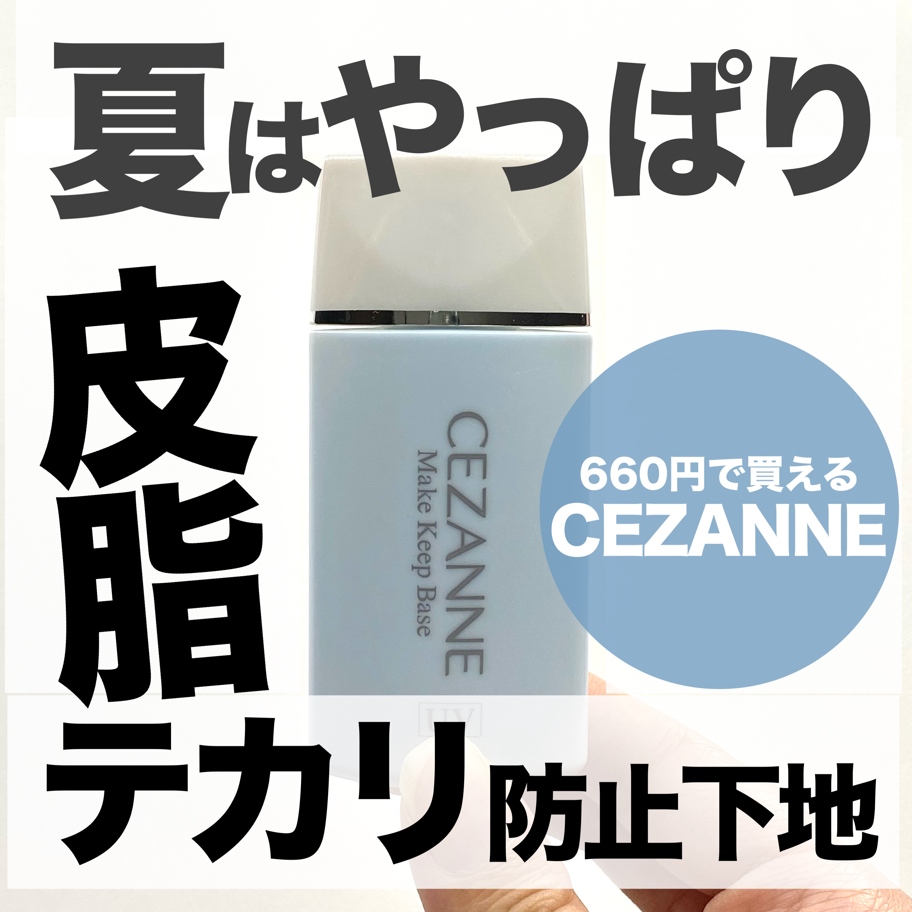 皮脂テカリ防止下地/CEZANNE/化粧下地を使ったクチコミ（1枚目）