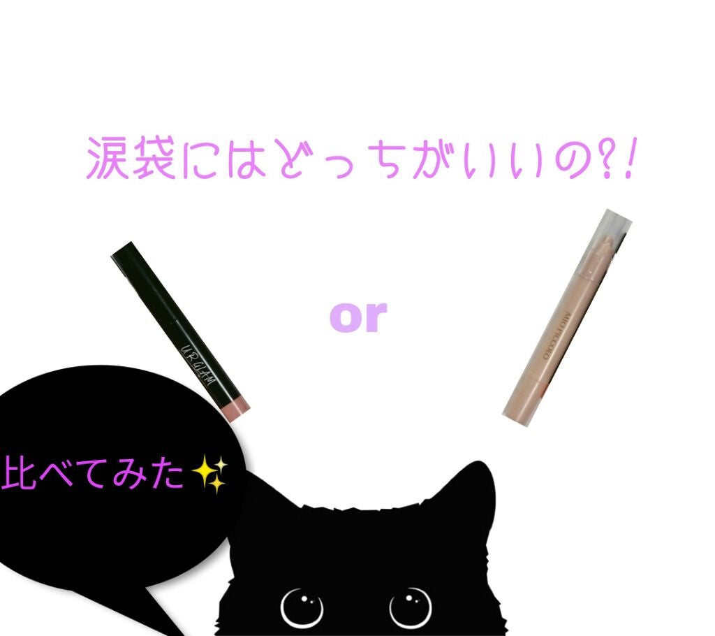 MP2wayアイクレヨン/セリア/スティックアイシャドウを使ったクチコミ(1枚目)