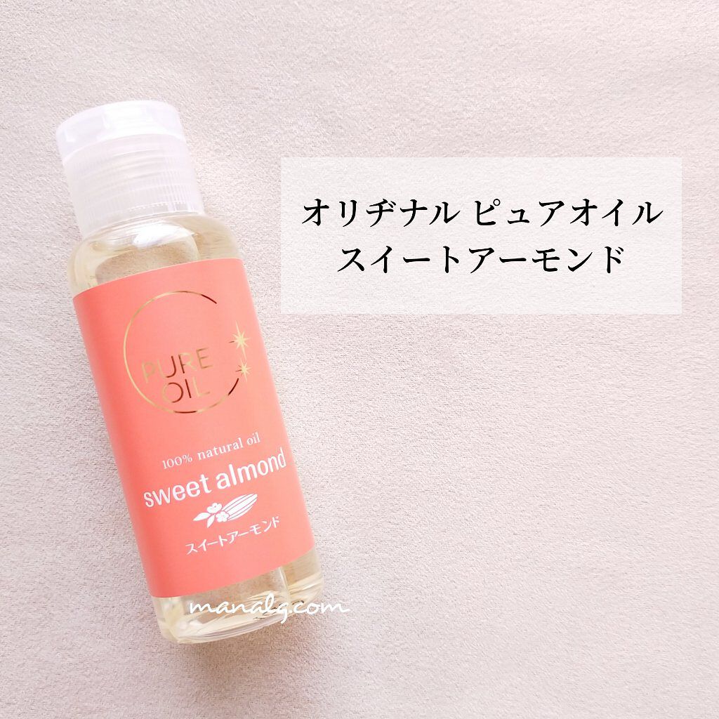 ピュアオイル スイートアーモンド / オリヂナル