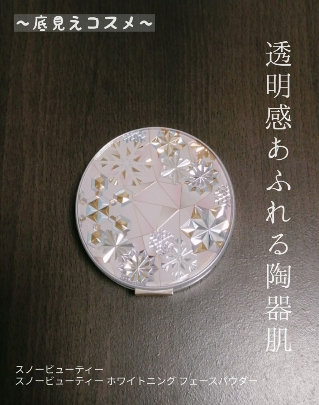 スノービューティー ホワイトニング フェースパウダー 2017/スノービューティー/プレストパウダーを使ったクチコミ(1枚目)