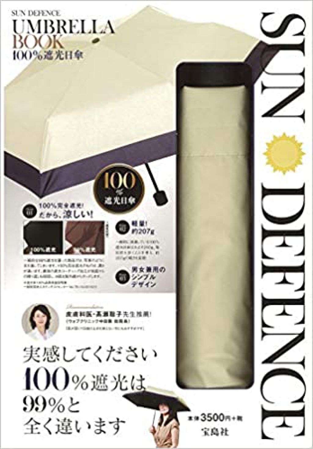 宝島社 SUN DEFENCE UMBRELLA BOOK 100%遮光日傘 (ブランドブック) 